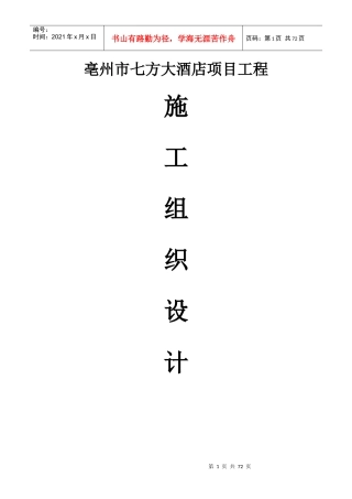 亳州市七方大酒店施工组织设计