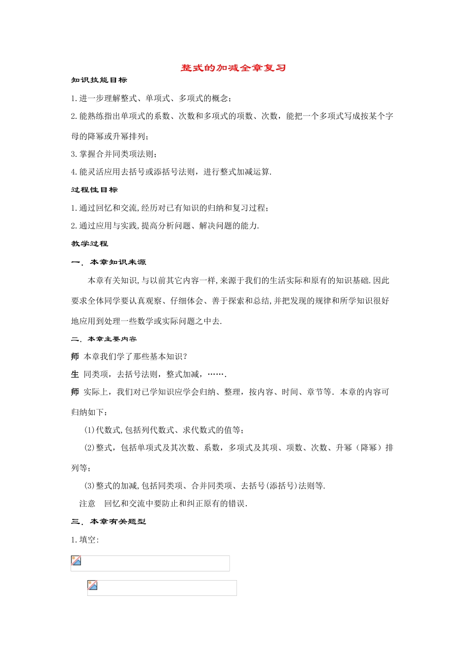 七年级数学上册第3章整式的加减小结与复习(1课时)教案华东师大版_第1页