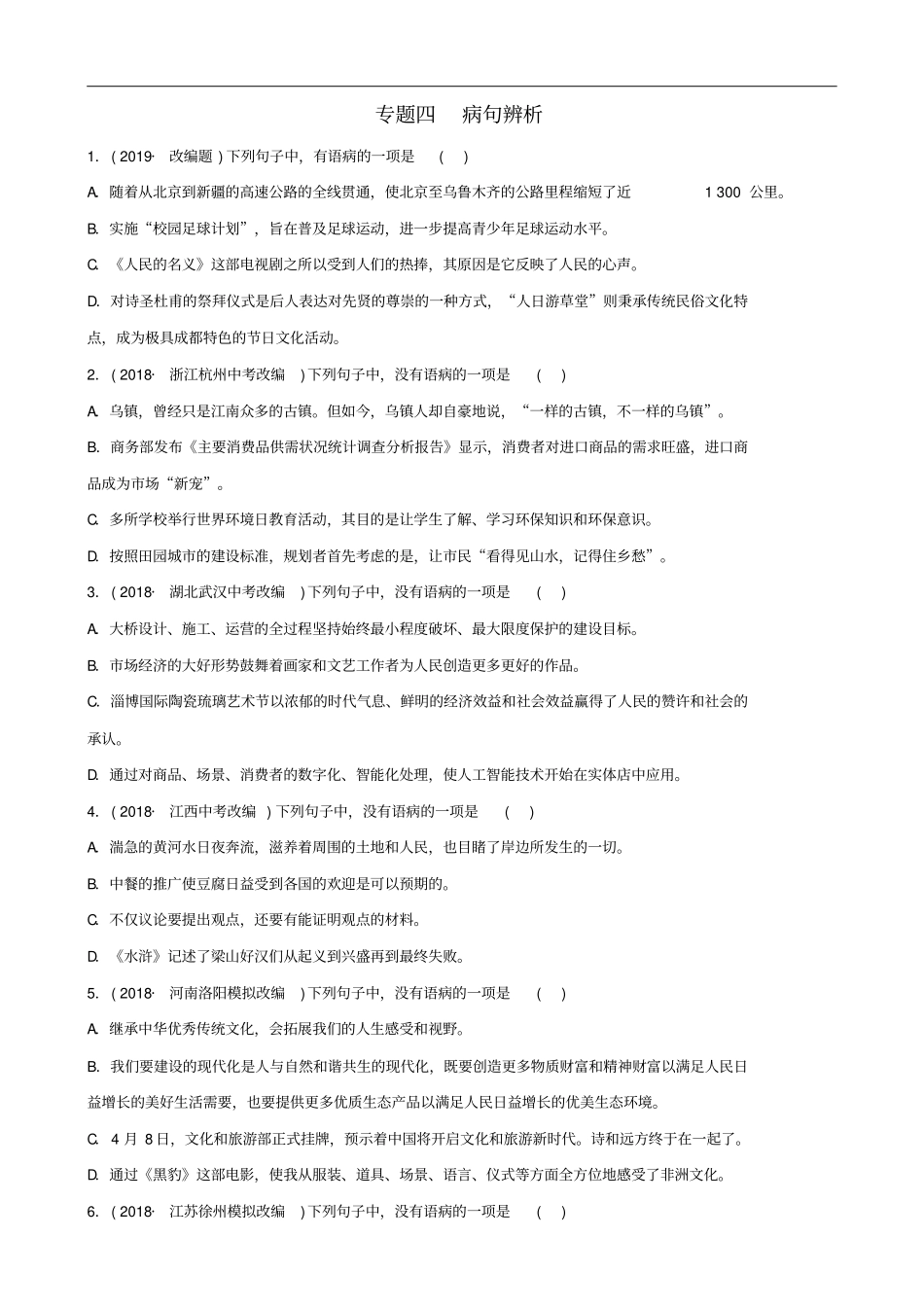 (淄博专版)中考语文专题四病句辨析练习(含解析)(含答案)_第1页