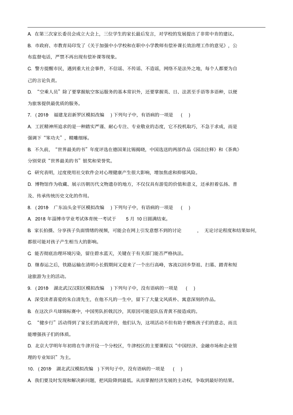 (淄博专版)中考语文专题四病句辨析练习(含解析)(含答案)_第2页