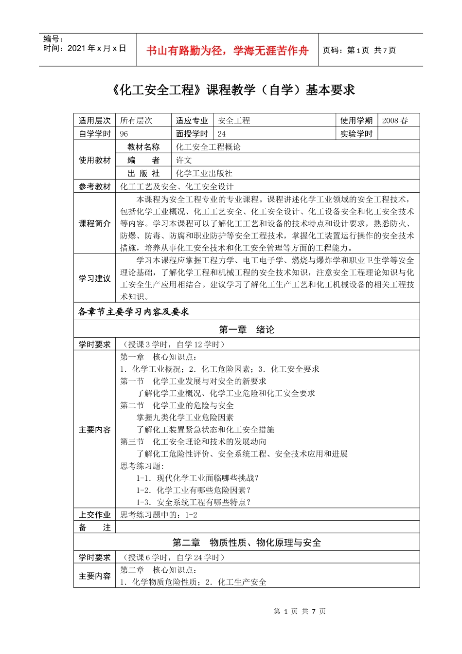 《化工安全工程》课程教学(自学)基本要求_第1页