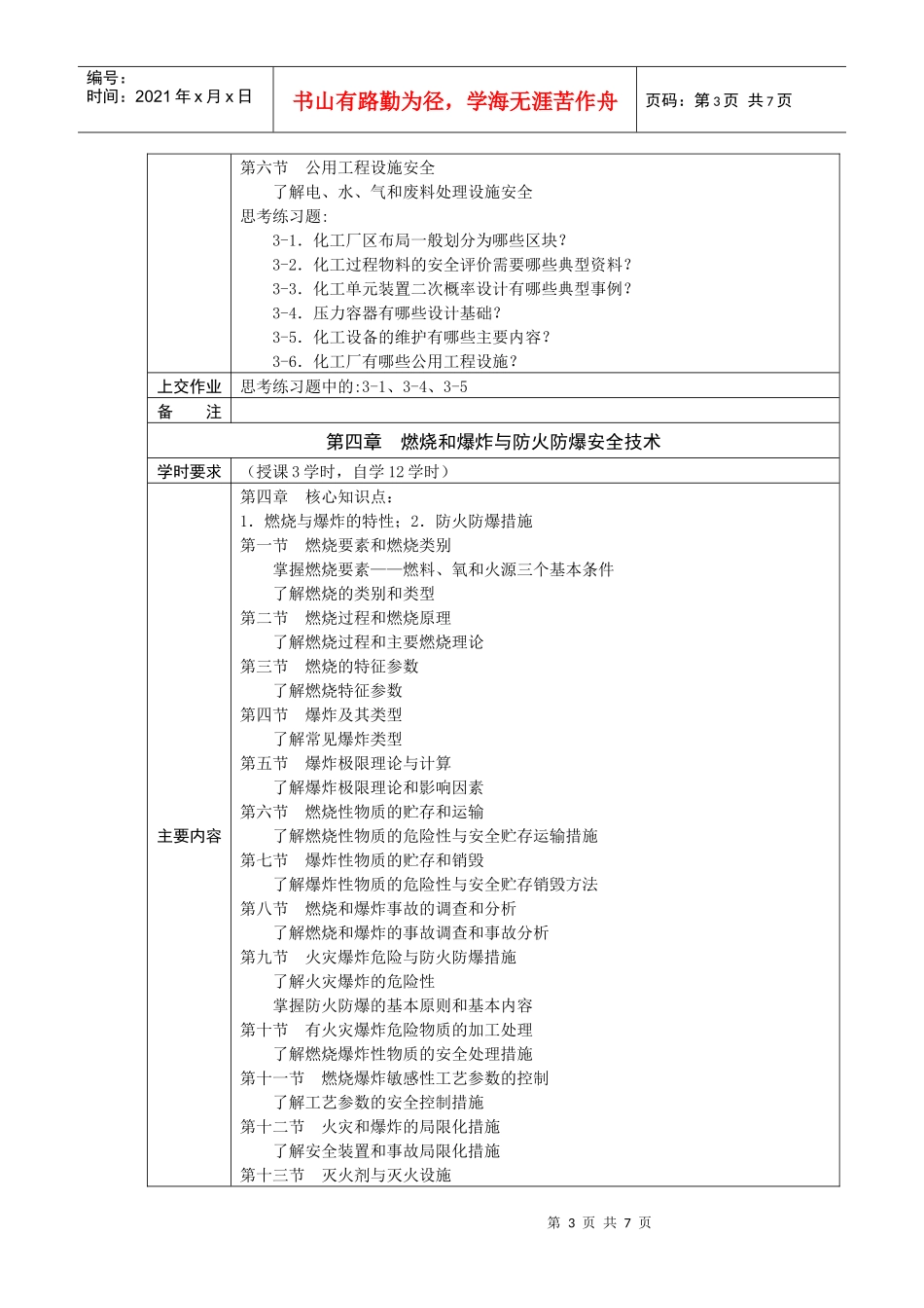 《化工安全工程》课程教学(自学)基本要求_第3页