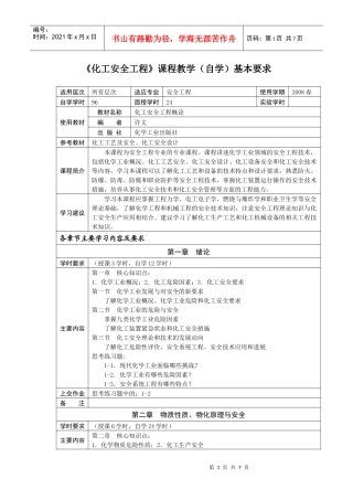 《化工安全工程》课程教学(自学)基本要求