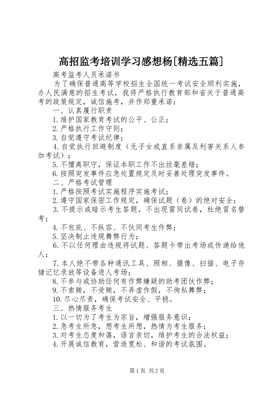 高招监考培训学习感想杨[精选五篇] _第1页