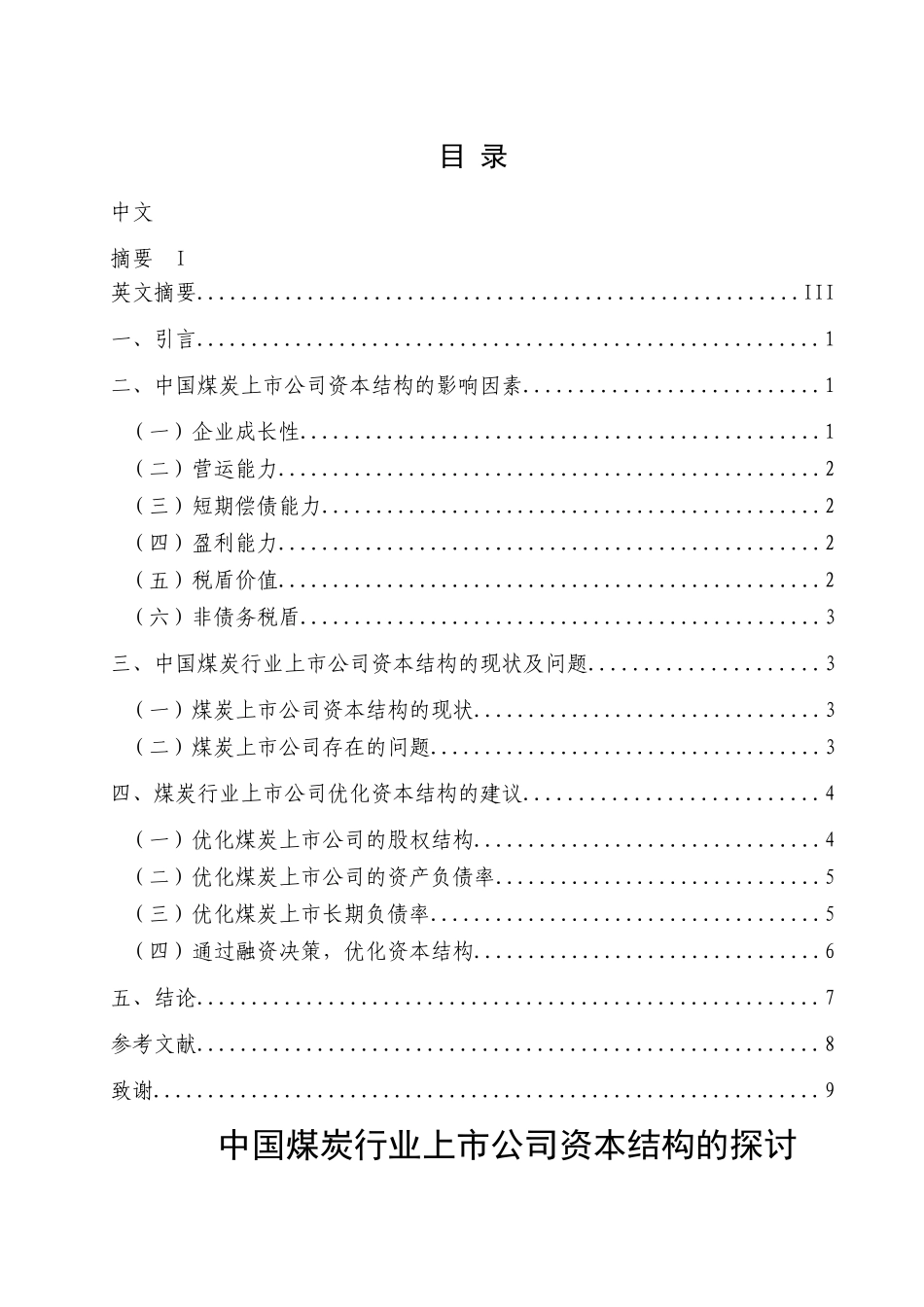 中国煤炭行业上市公司资本结构的探讨_第1页
