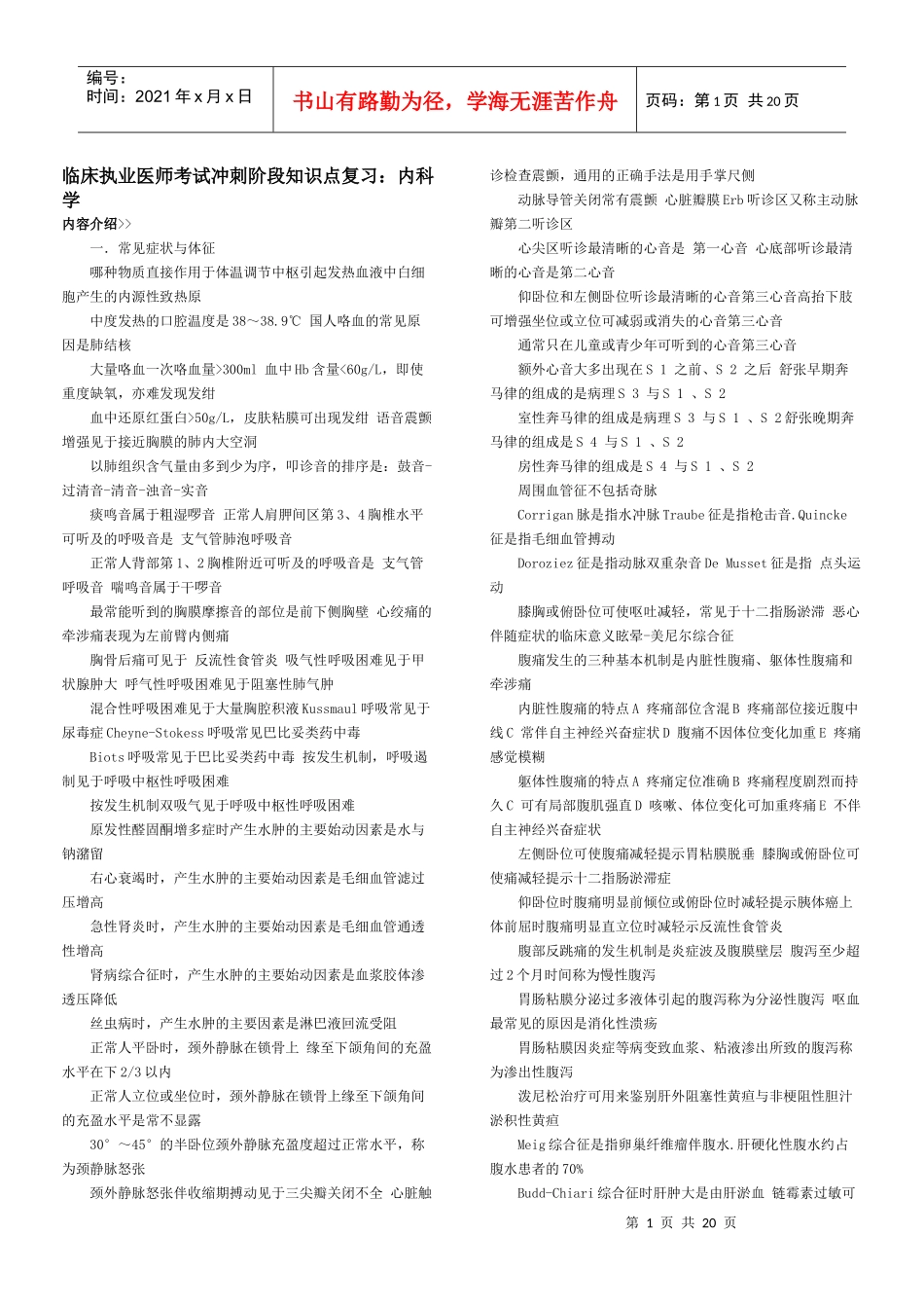 临床执业医师考试冲刺阶段知识点复习_第1页