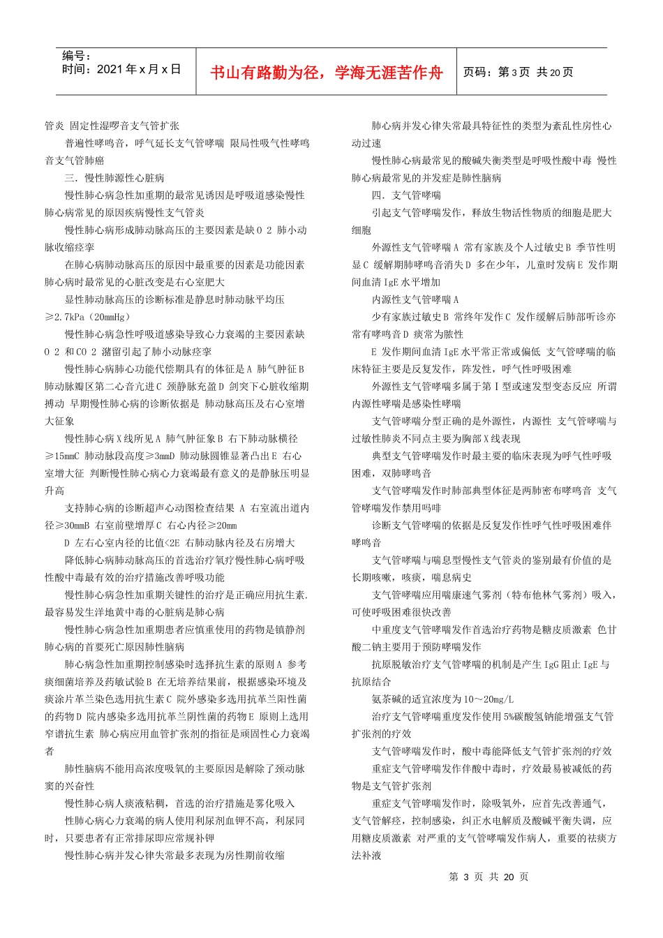 临床执业医师考试冲刺阶段知识点复习_第3页