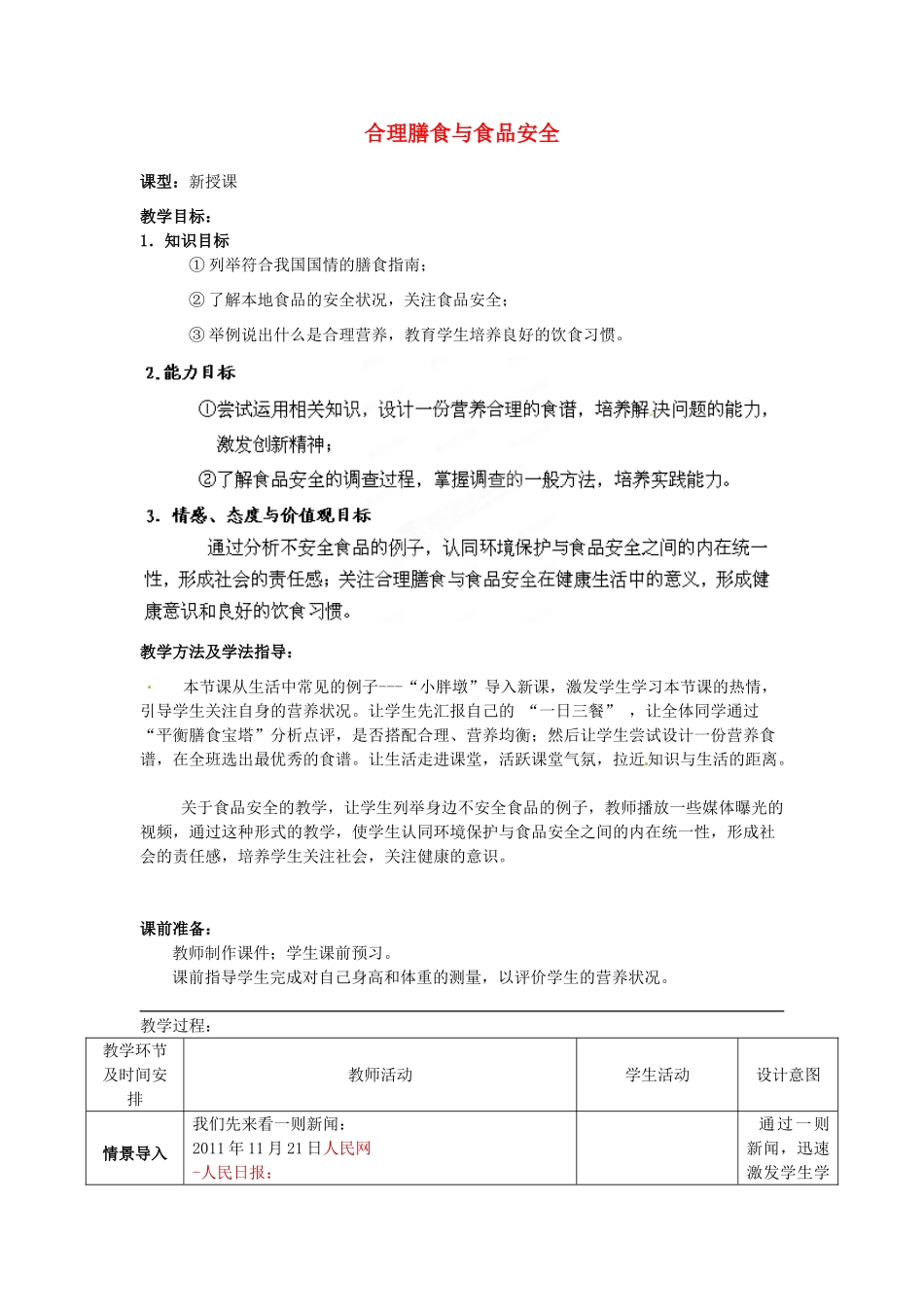 七年级生物下册 第3单元 第1章 第3节 合理膳食与食品安全教案2 （新版）济南版_第1页