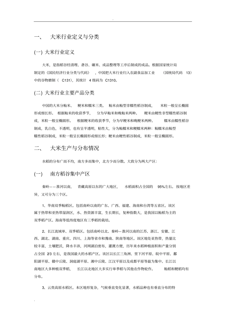 大米产业报告_第2页