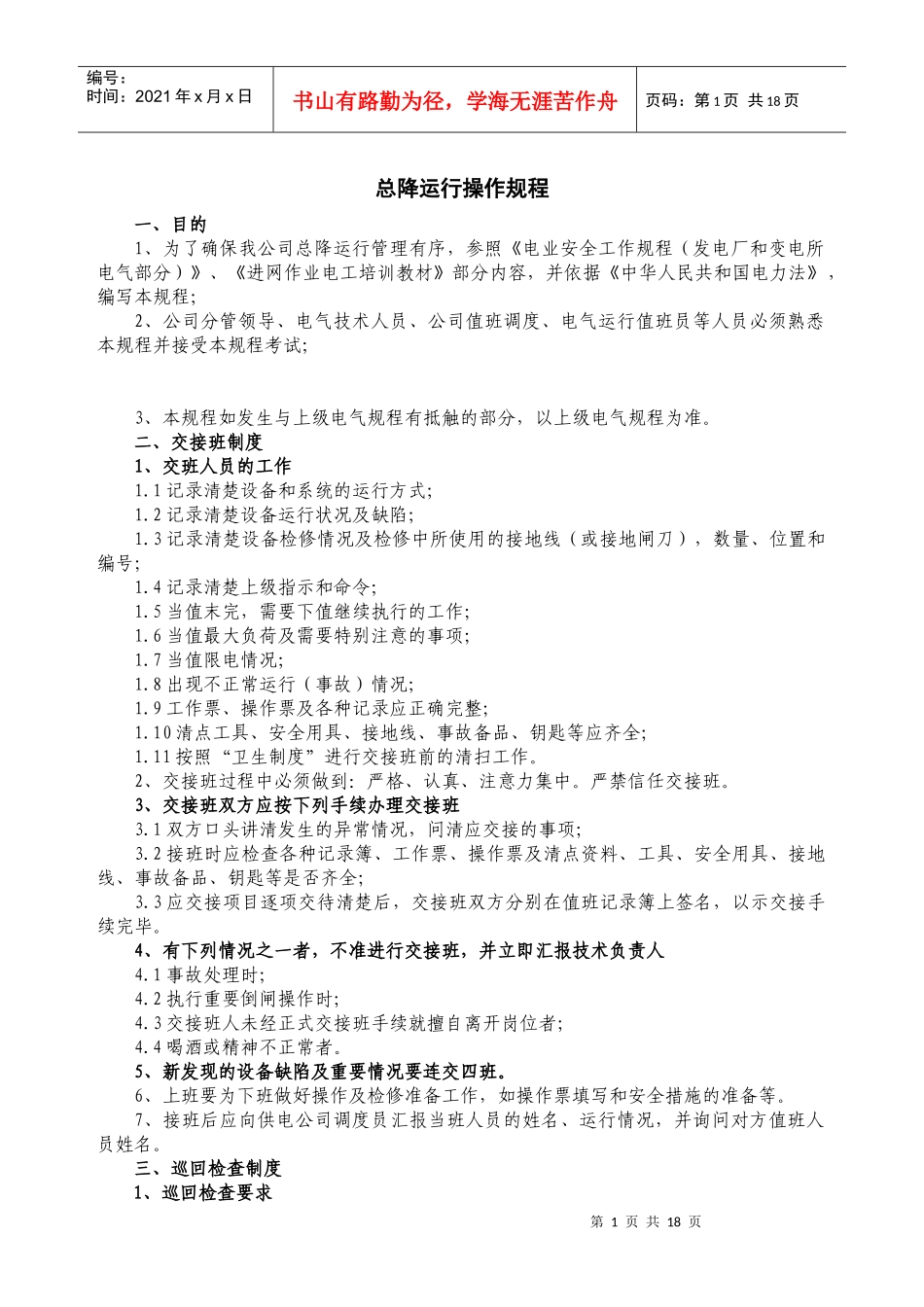 XX电力公司总降运行操作规程_第1页