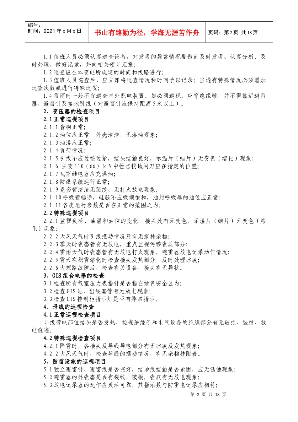 XX电力公司总降运行操作规程_第2页