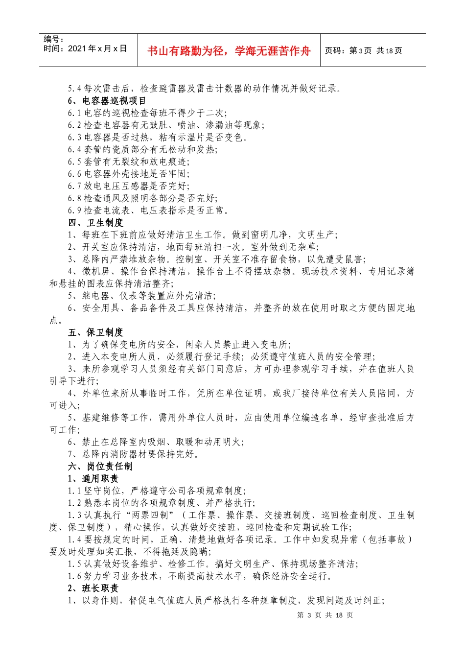 XX电力公司总降运行操作规程_第3页