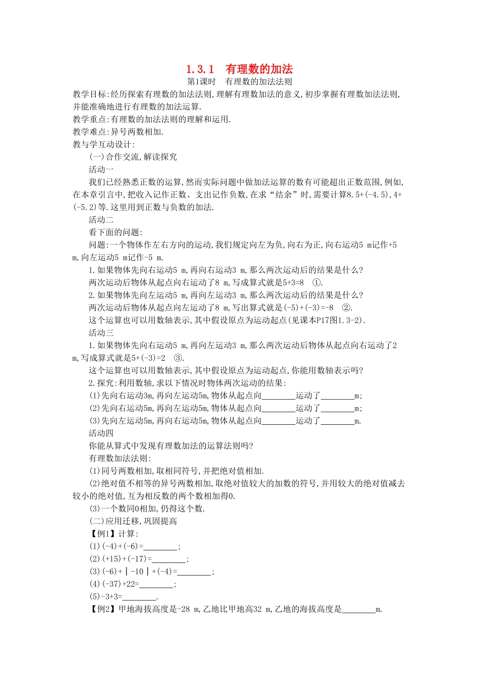 秋七年级数学上册 第一章 有理数 1.3 有理数的加减法 1.3.1 有理数的加法 第1课时 有理数的加法法则教案 （新版）新人教版-（新版）新人教版初中七年级上册数学教案_第1页