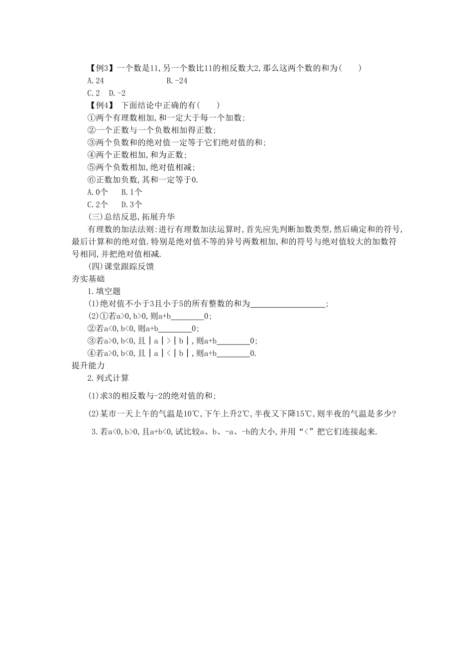 秋七年级数学上册 第一章 有理数 1.3 有理数的加减法 1.3.1 有理数的加法 第1课时 有理数的加法法则教案 （新版）新人教版-（新版）新人教版初中七年级上册数学教案_第2页