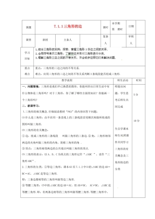 山东省滨州市邹平实验中学七年级数学下册《7.1.1三角形的边》教案 人教新课标版
