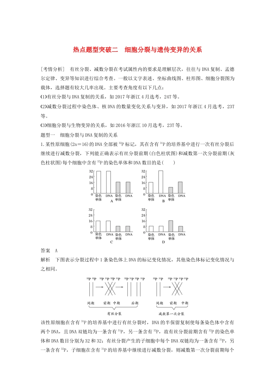 （浙江专版）高考生物一轮复习 热点题型突破二 细胞分裂与遗传变异的关系教案-人教版高三全册生物教案_第1页