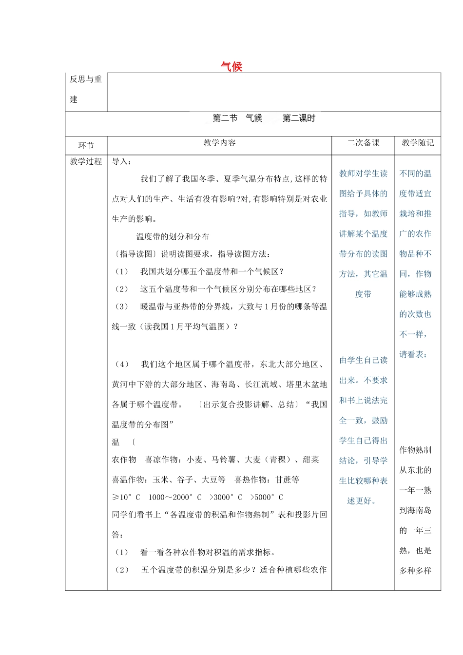 山东省临淄外国语实验学校八年级地理上册 气候教案（2） 新人教版_第1页