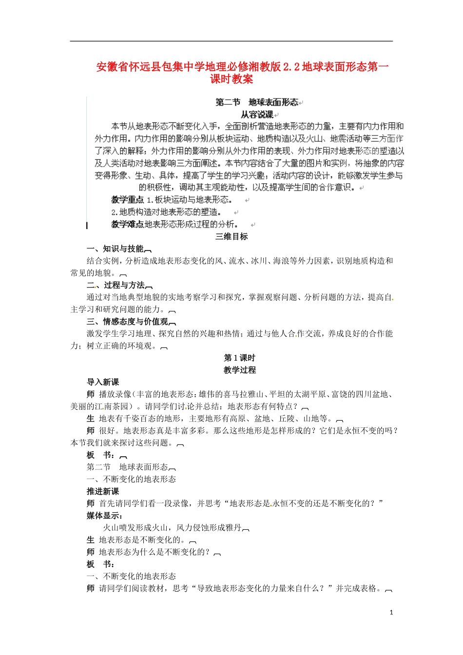 安徽省怀远县包集中学地理 2.2地球表面形态第一课时教案 湘教版必修_第1页