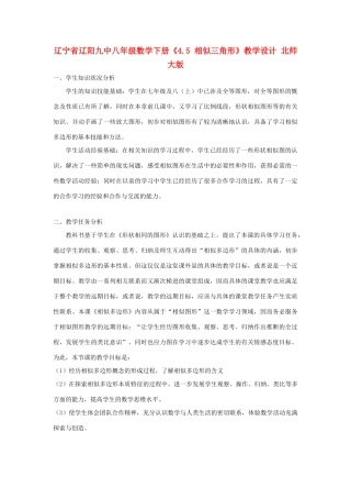 辽宁省辽阳九中八年级数学下册《4.5 相似三角形》教学设计 北师大版