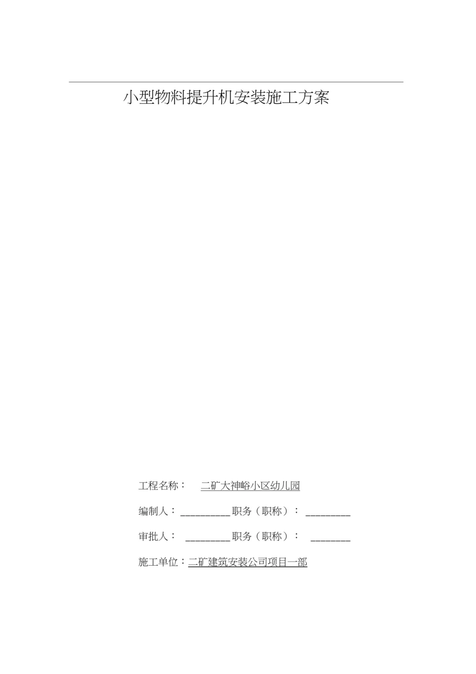 小型物料提升机安装施工方案_第1页