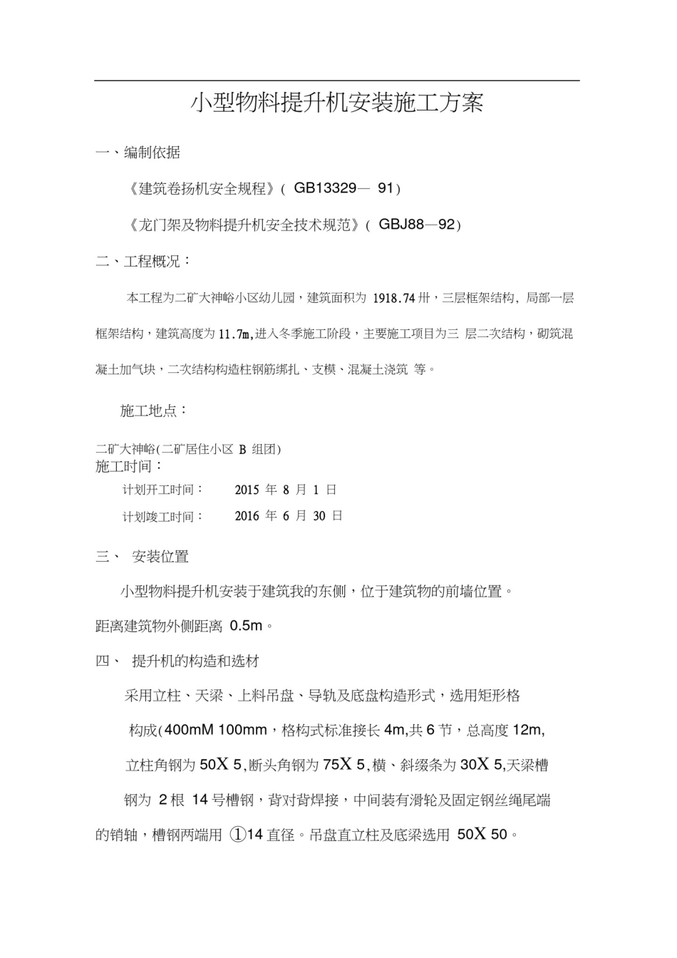 小型物料提升机安装施工方案_第2页
