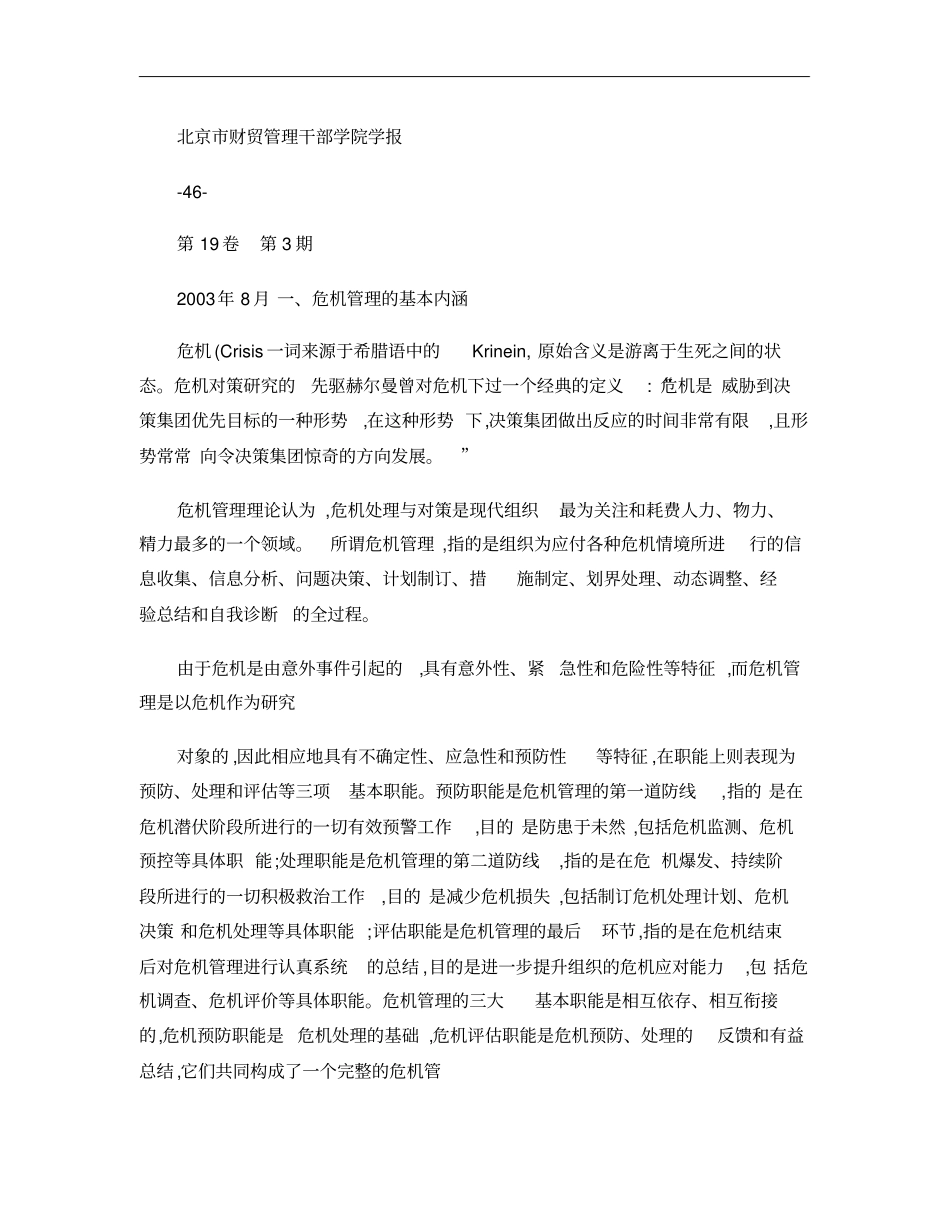 从非典事件看我国政府的危机管理制度创新_第1页