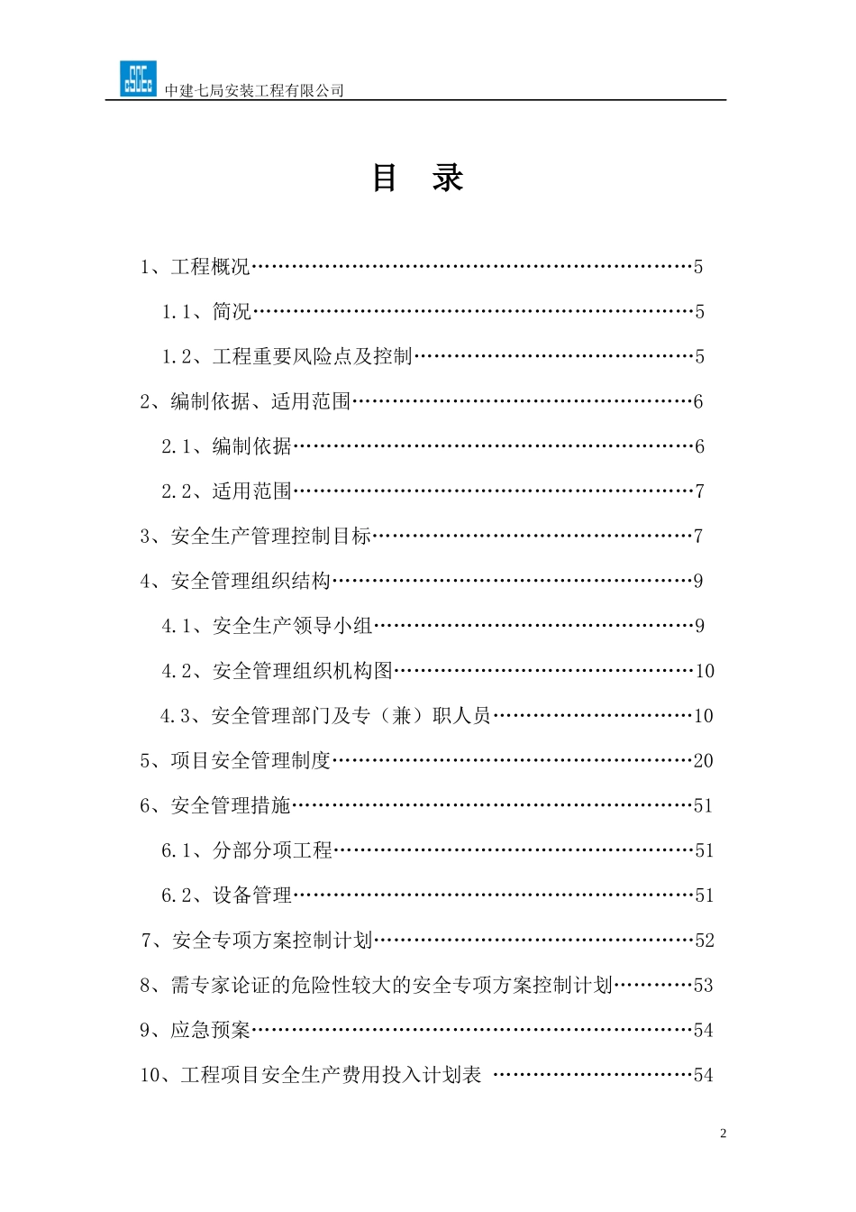 中建七局安装工程有限公司鹤壁安全策划终结版_第3页