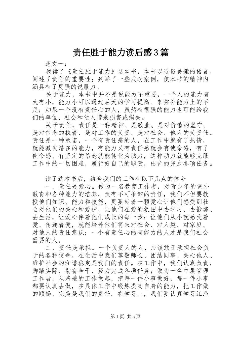 责任胜于能力读后感3篇_第1页