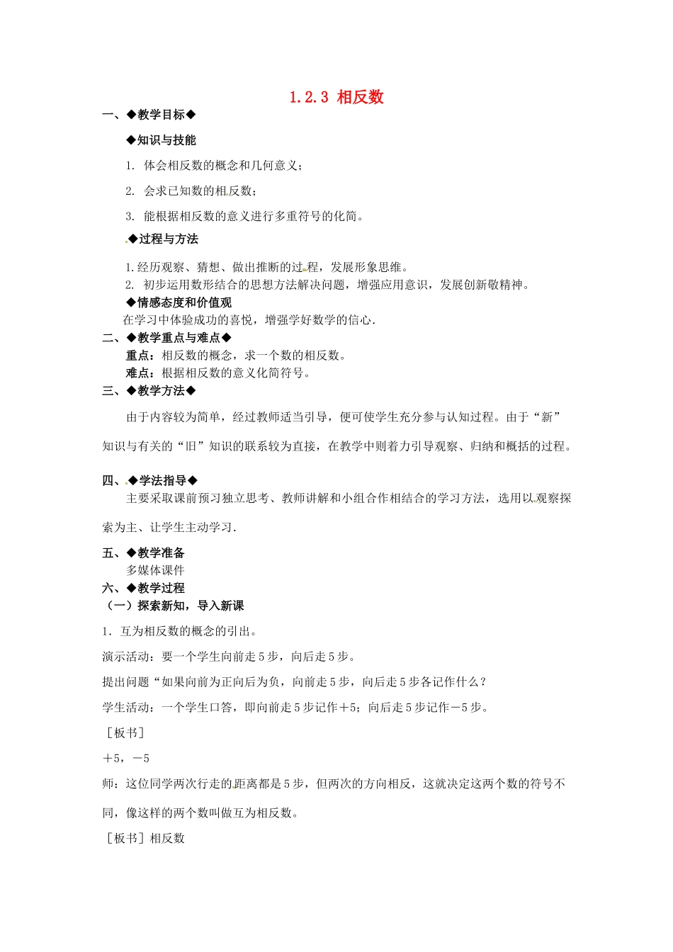 七年级数学上册 1.2.3 相反数教学设计 新人教版-新人教版初中七年级上册数学教案_第1页