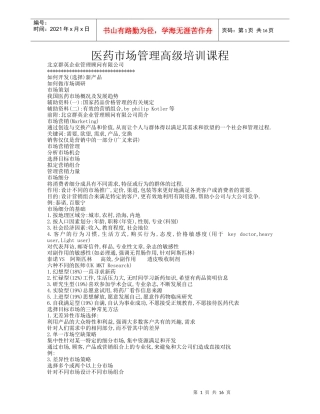 医药市场管理高级培训课程