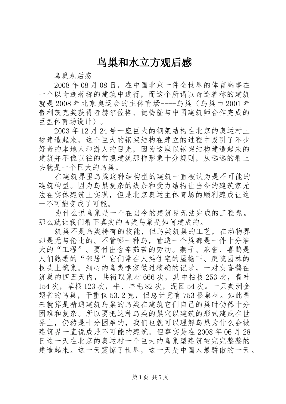 鸟巢和水立方观后感 _第1页