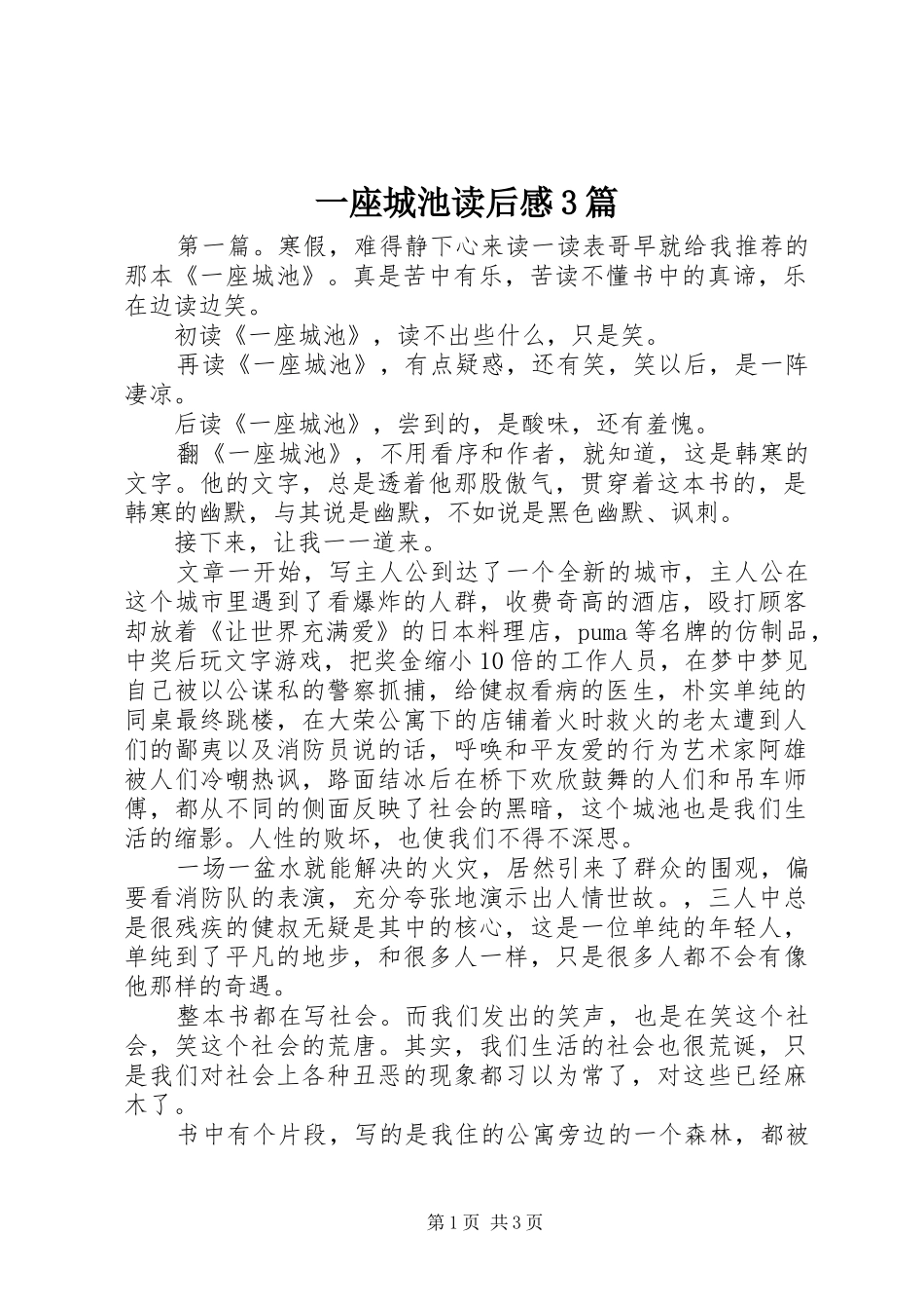 一座城池读后感3篇_第1页