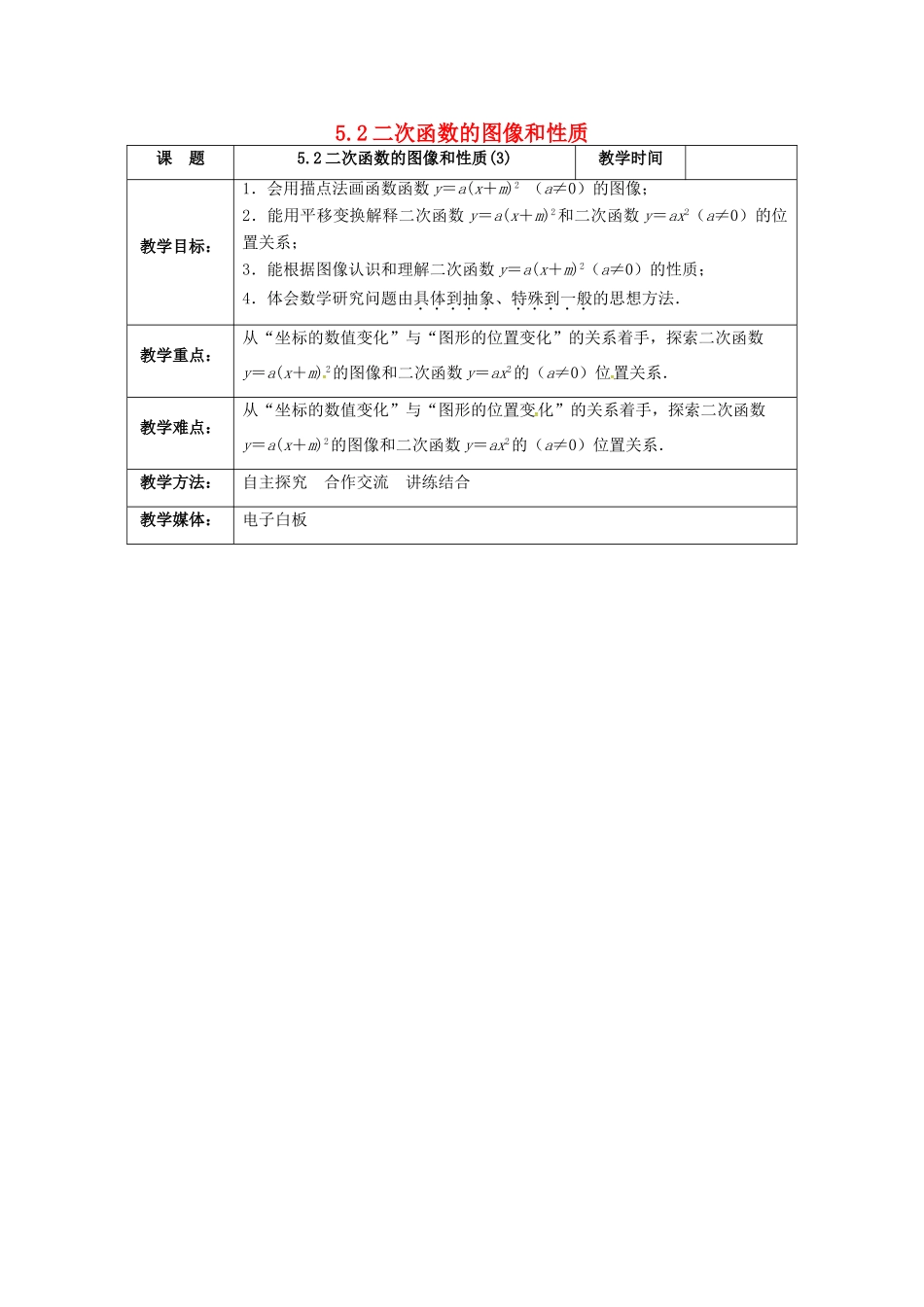 九年级数学下册 5.2 二次函数的图象与性质（3）教案 （新版）苏科版-（新版）苏科版初中九年级下册数学教案_第1页