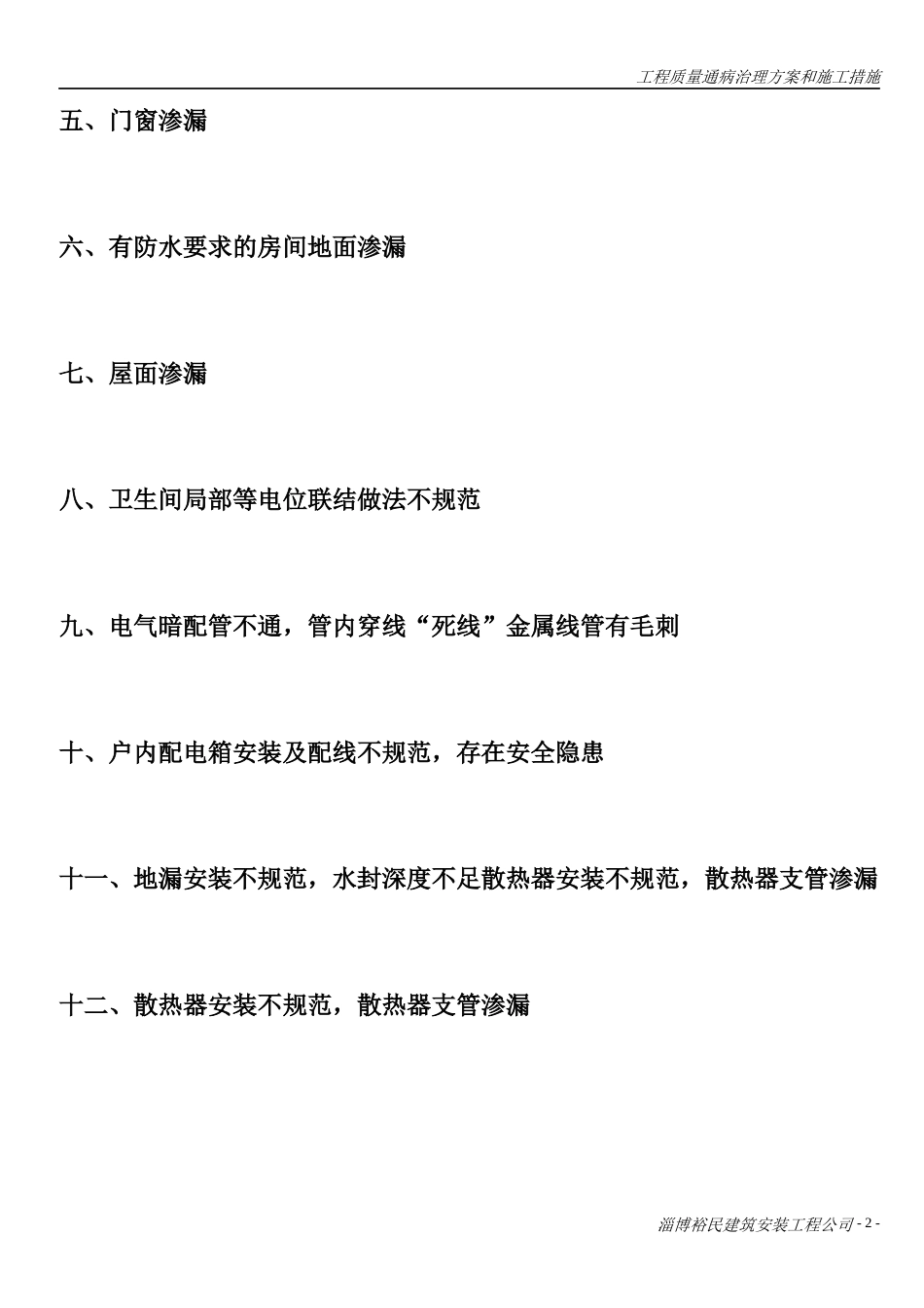 住宅工程质量通病治理方案和施工措施_第3页