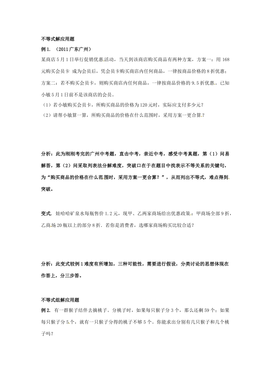 山东省郯城三中七年级数学下册《不等式（组）的应用》复习课教学设计 新人教版_第2页