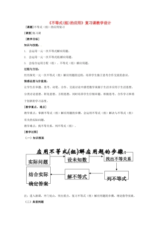 山东省郯城三中七年级数学下册《不等式（组）的应用》复习课教学设计 新人教版