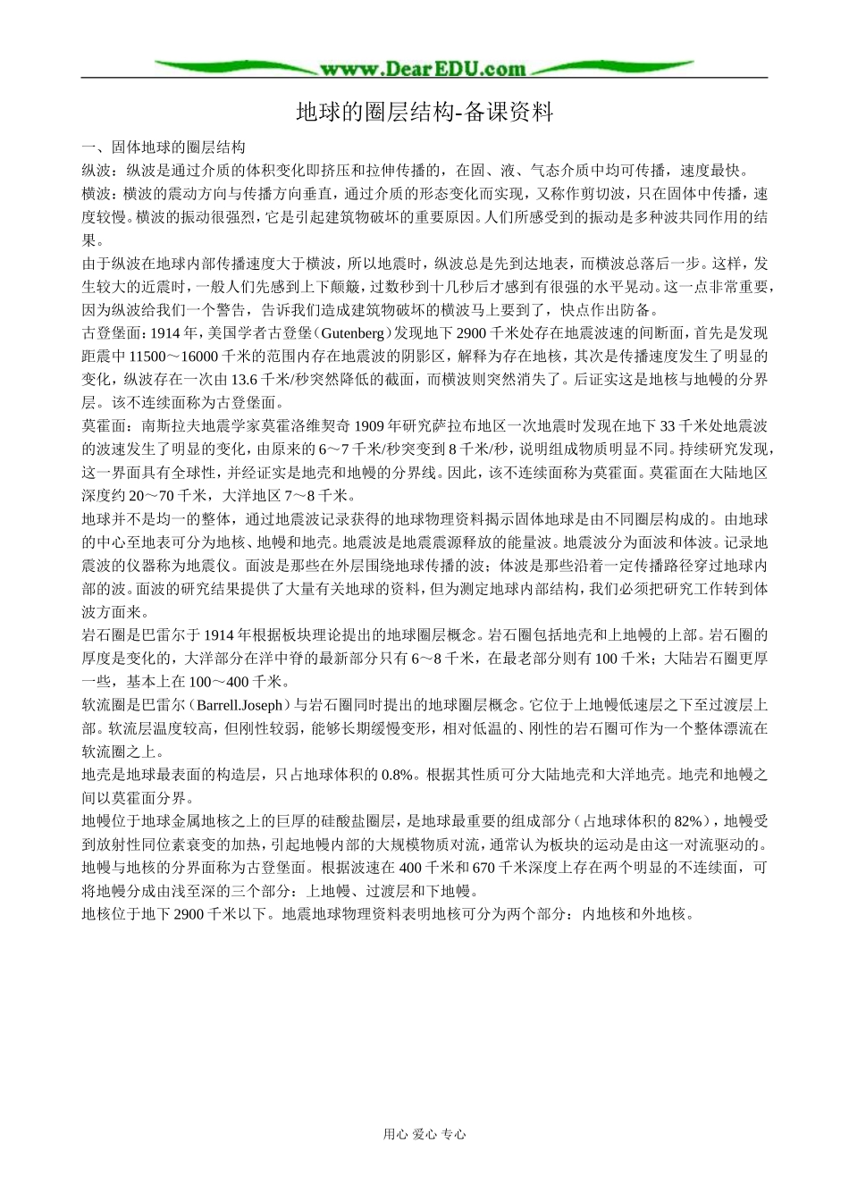 高中地理地球的圈层结构 备课资料 新课标 人教版 必修1_第1页
