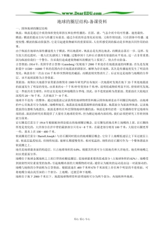 高中地理地球的圈层结构 备课资料 新课标 人教版 必修1