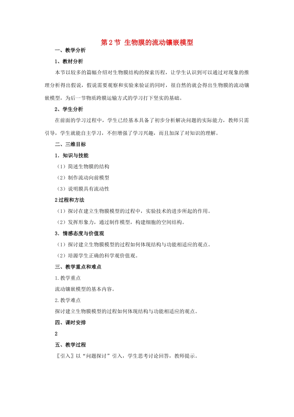 高中生物 《生物膜的流动镶嵌模型》教案3 新人教版必修1_第1页