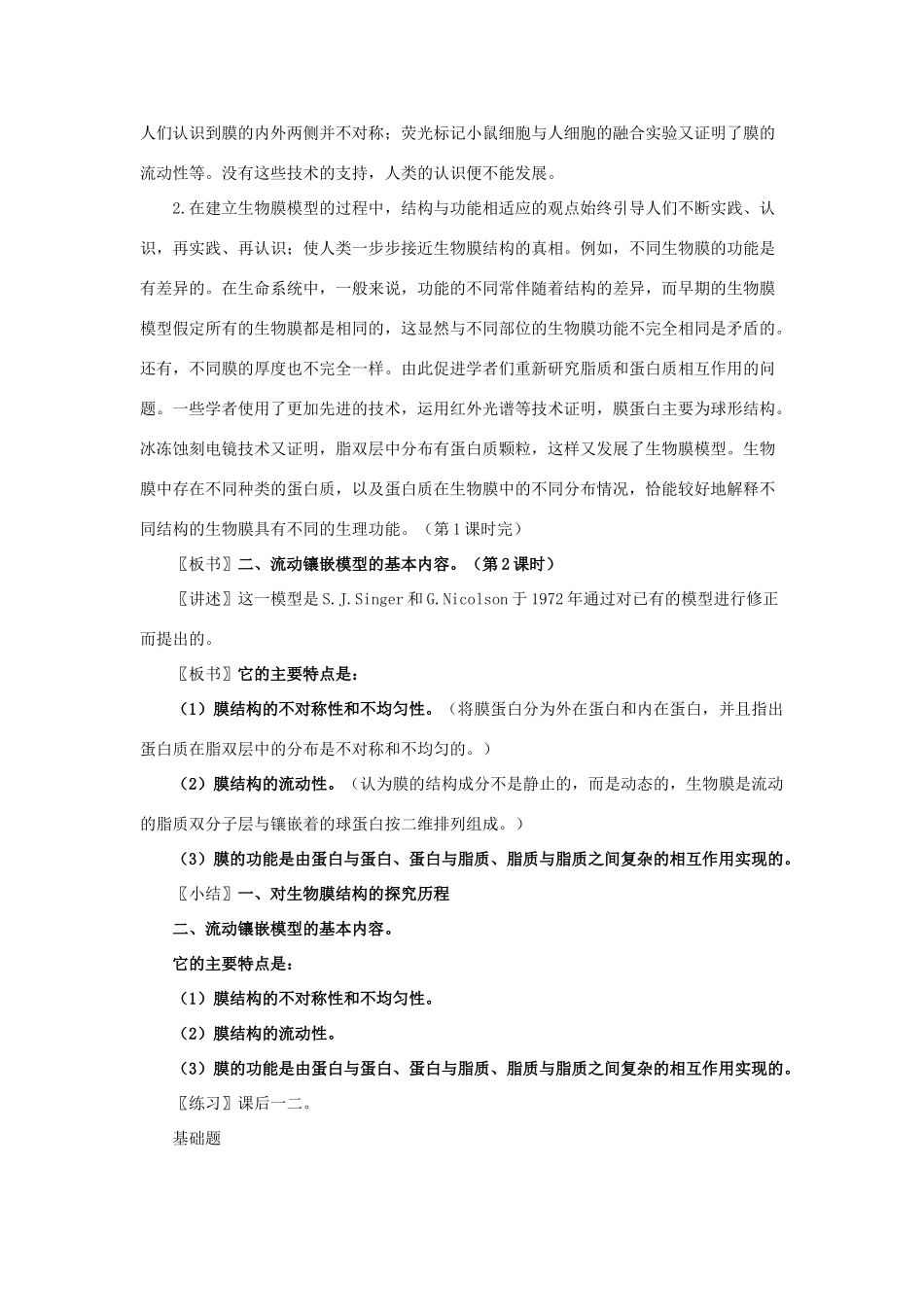 高中生物 《生物膜的流动镶嵌模型》教案3 新人教版必修1_第3页