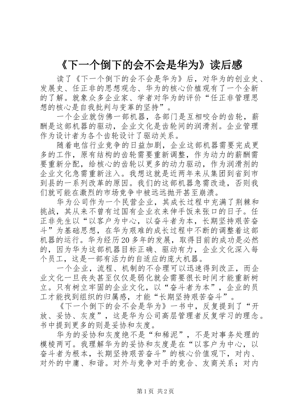 《下一个倒下的会不会是华为》读后感 _第1页
