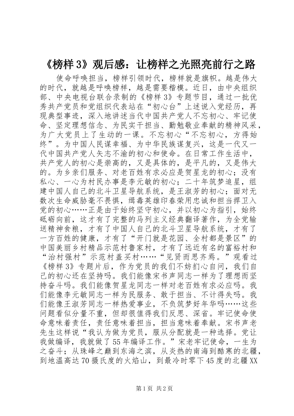 《榜样3》观后感：让榜样之光照亮前行之路_第1页