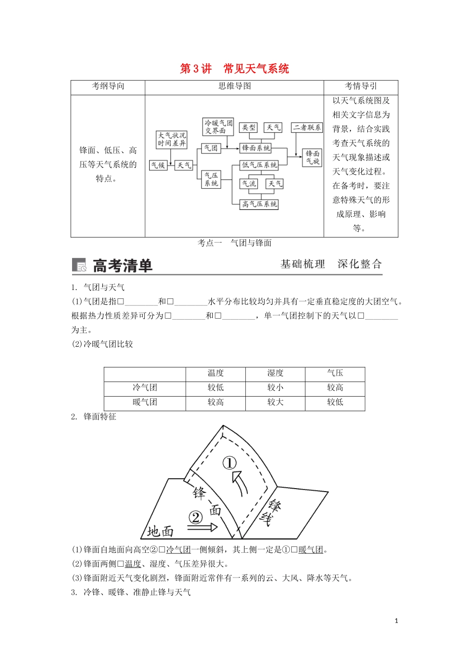（锁定高考）高考地理一轮总复习 第三章 地球上的大气 第3讲 常见天气系统讲义（含解析）新人教版-新人教版高三全册地理教案_第1页
