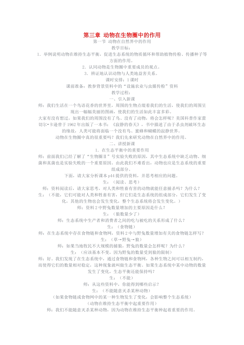 七年级生物上册 第三章动物在生物圈中的作用教案 人教新课标版_第1页