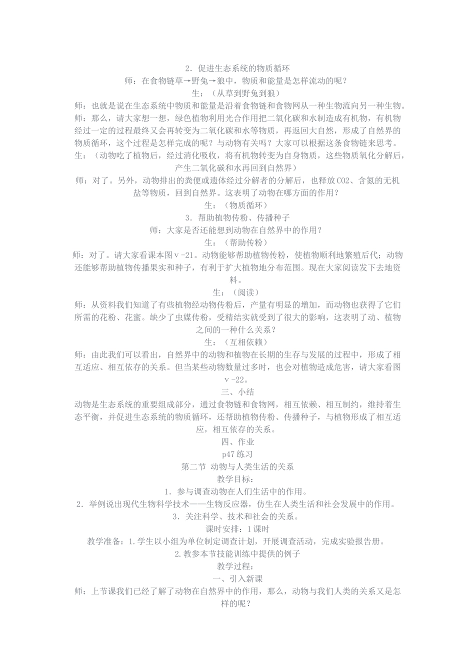 七年级生物上册 第三章动物在生物圈中的作用教案 人教新课标版_第2页