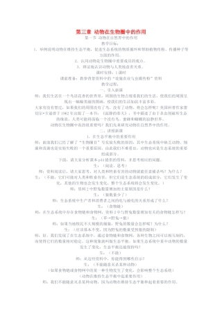 七年级生物上册 第三章动物在生物圈中的作用教案 人教新课标版