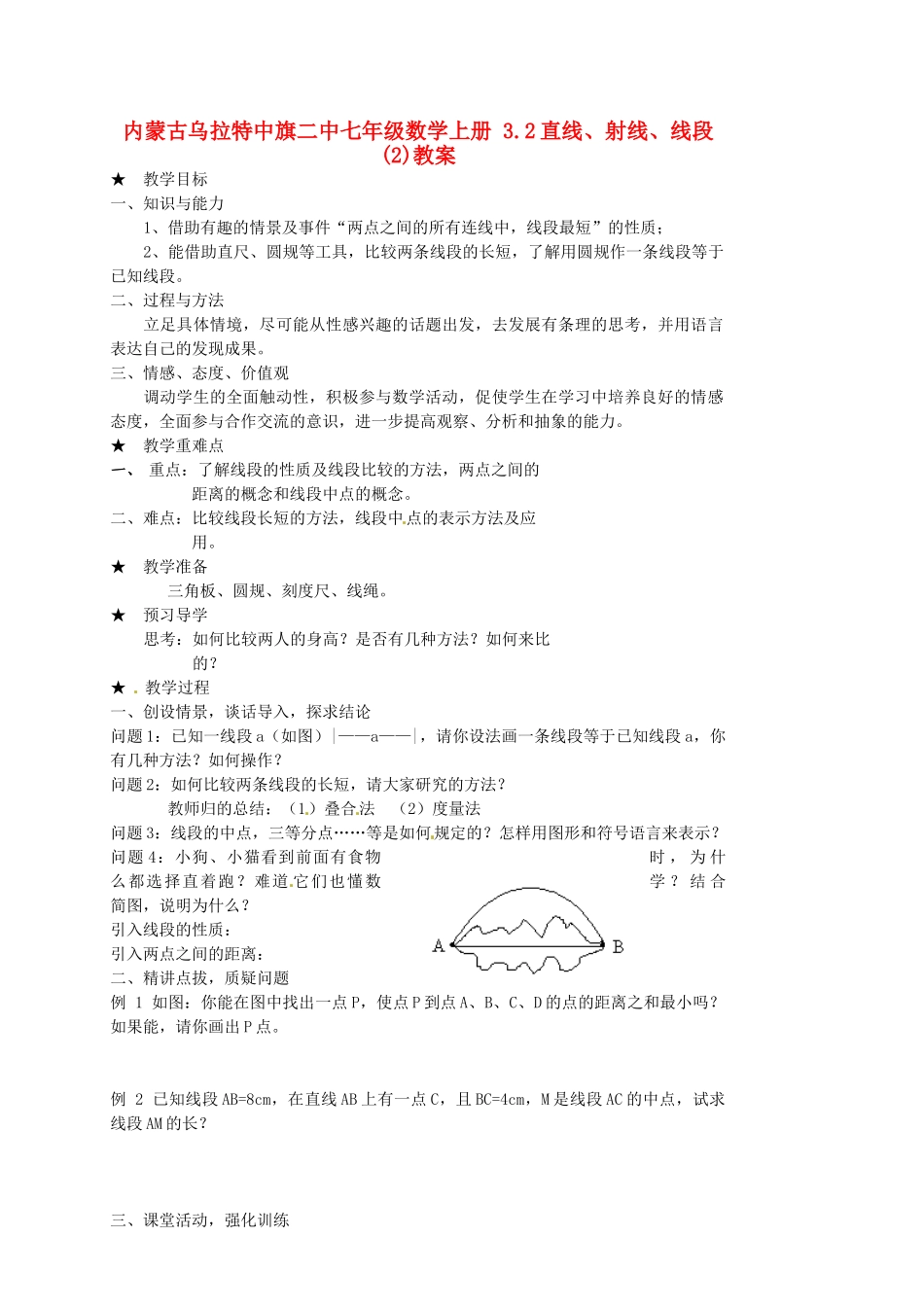 内蒙古乌拉特中旗二中七年级数学上册 3.2直线、射线、线段(2)教案_第1页