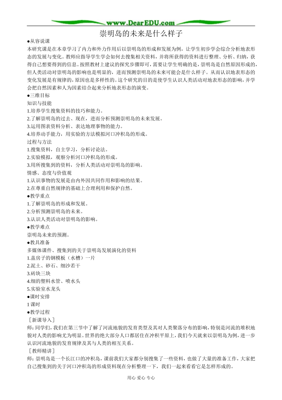 高中地理崇明岛的未来是什么样子教案 新课标 人教版 必修1_第1页