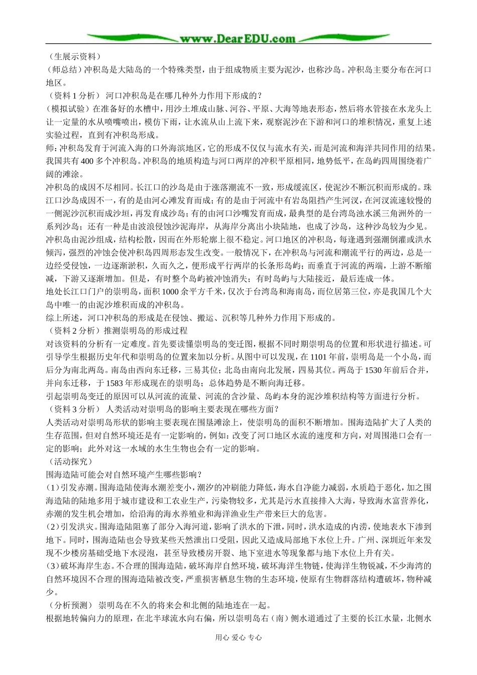 高中地理崇明岛的未来是什么样子教案 新课标 人教版 必修1_第2页