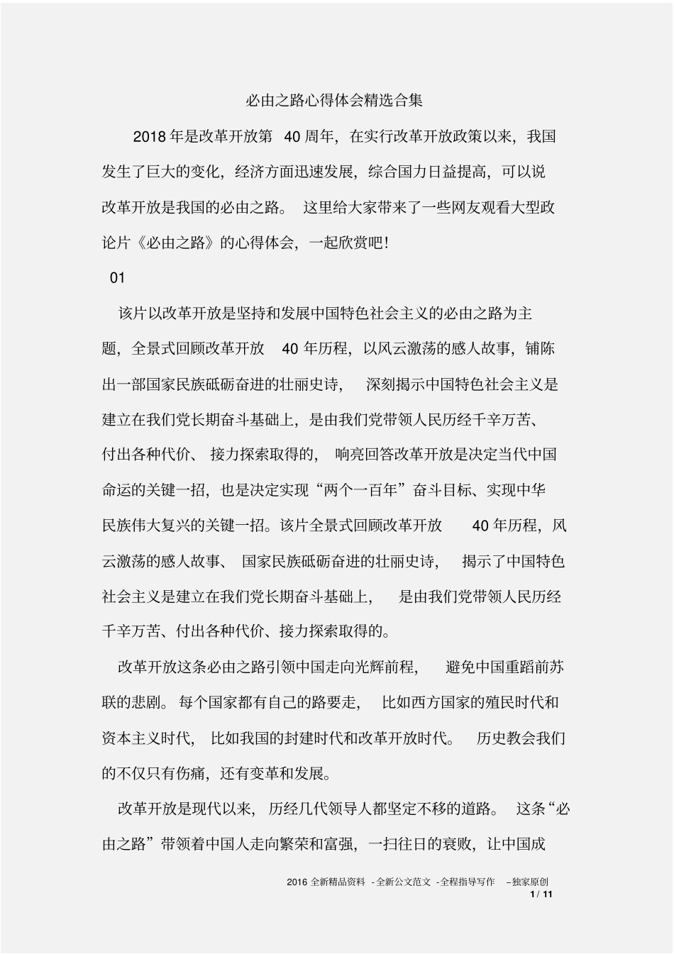 必由之路心得体会精选合集_第1页